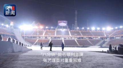 张艺谋团队风雪交加备战“八分钟” 25日晚正式表演