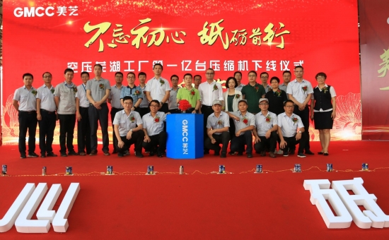 GMCC空压芜湖工厂第1亿台压缩机成功下线