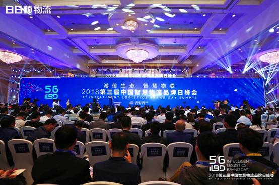 第三届中国智慧物流品牌日峰会在京召开
