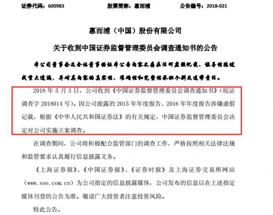 壮志豪言不敌现实残酷 惠而浦中国遭证监会立案调查