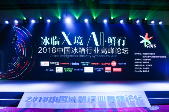 5月23日，2018中国冰箱行业高峰论坛在北京举行