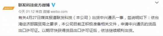 联发科：正积极准备申请中兴的货品出口许可证