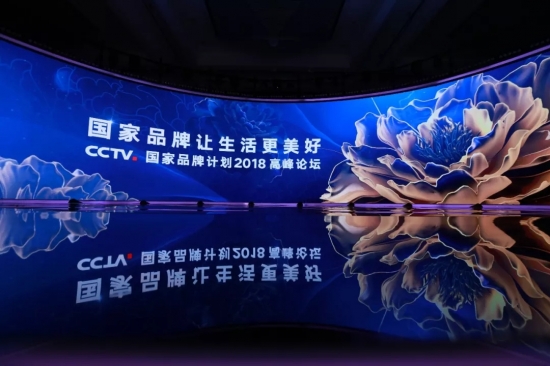 CCTV国家品牌计划2018高峰论坛隆重举行