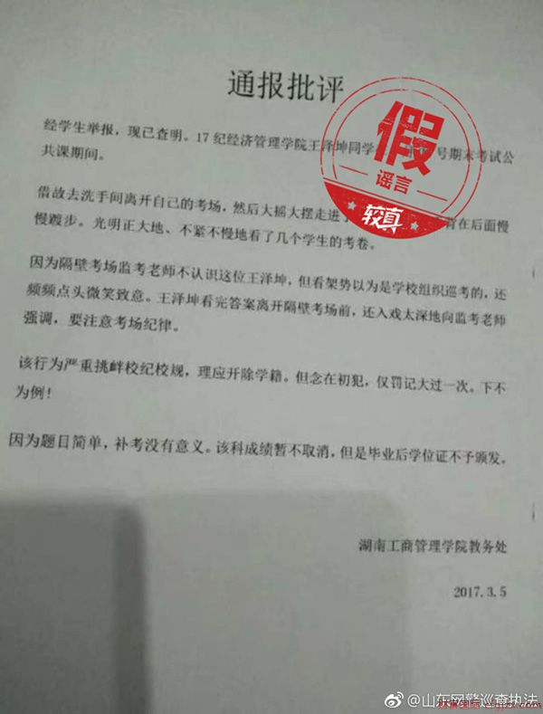 警方：“湖南工商管理学院一学生冒充监考老师作弊”系谣言