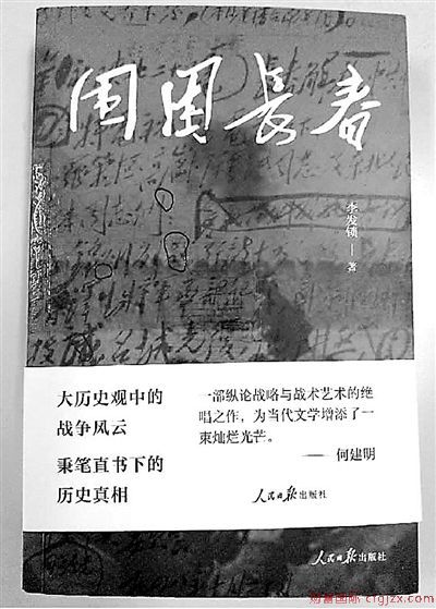 人民日报出版社出版长篇纪实作品&amp;nbsp;考据5年《围困长春》还原历史真相
