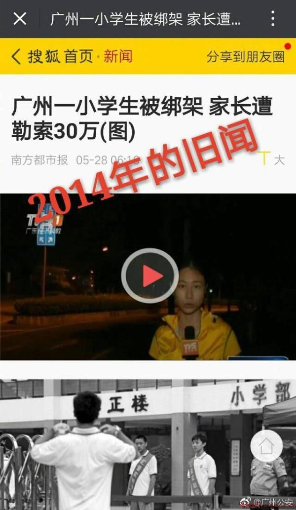 “广州一小学生被绑架勒索30万”？广州公安：4年前旧闻