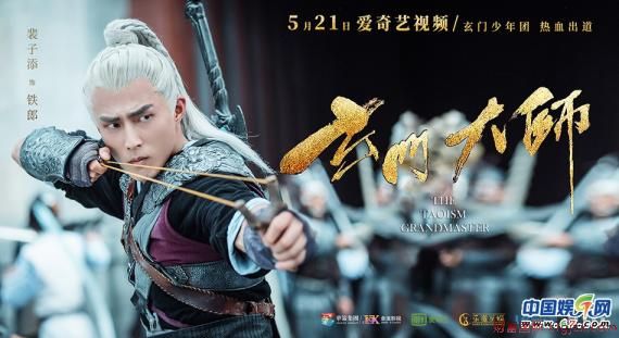 《玄门大师》521定档 玄门少年团终出师问道苍穹