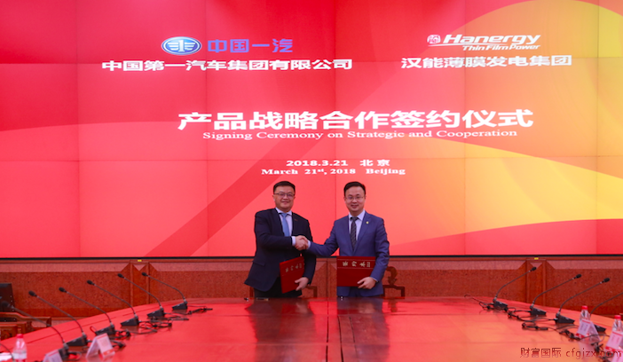 一汽与汉能集团签署合作协议 红旗将装备太阳能车顶