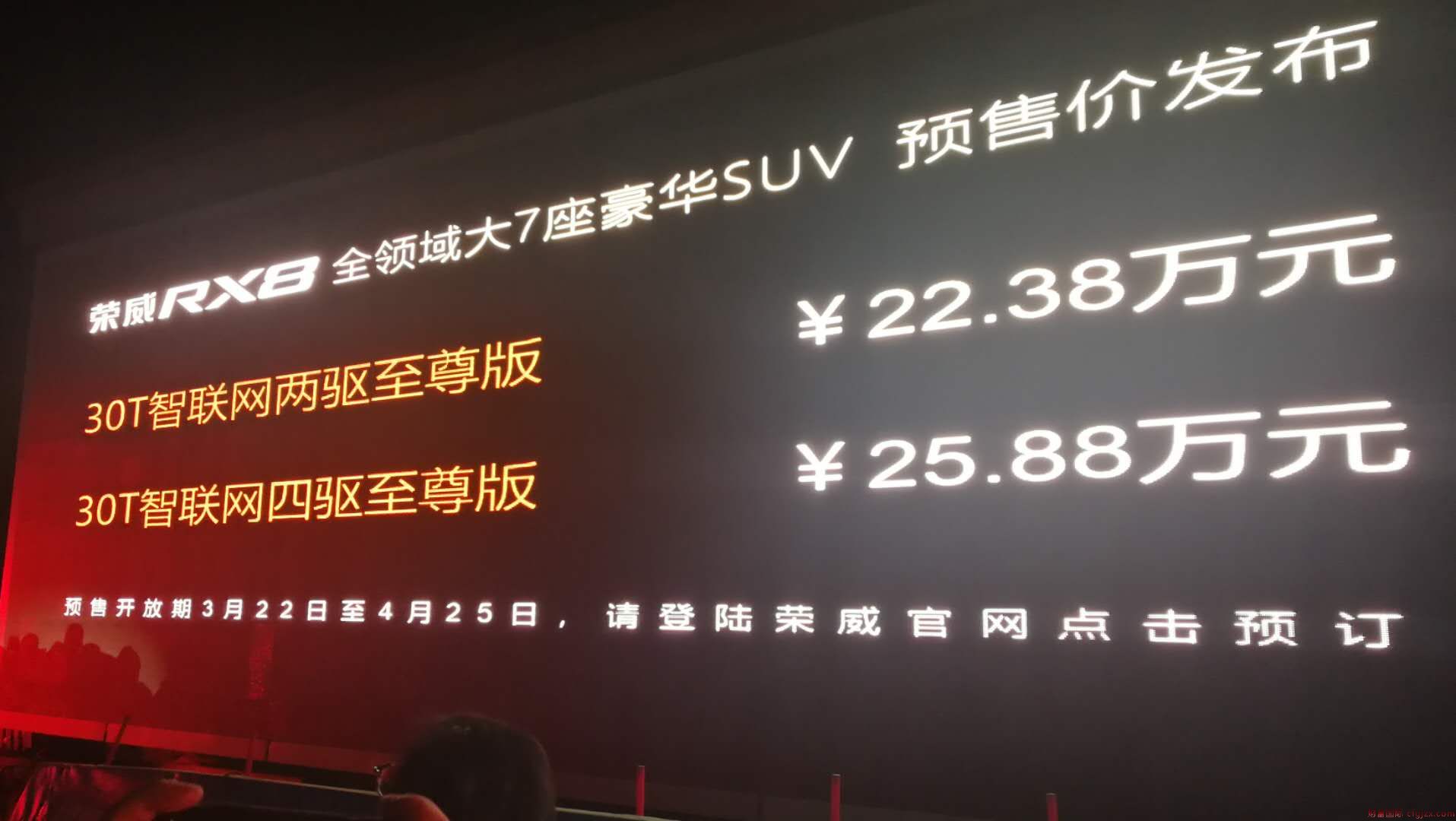 荣威RX8公布预售价 两款车预计22.38万起