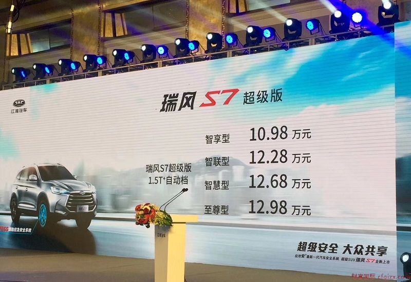 瑞风S7的全新“超级版” 售价10.98万元起