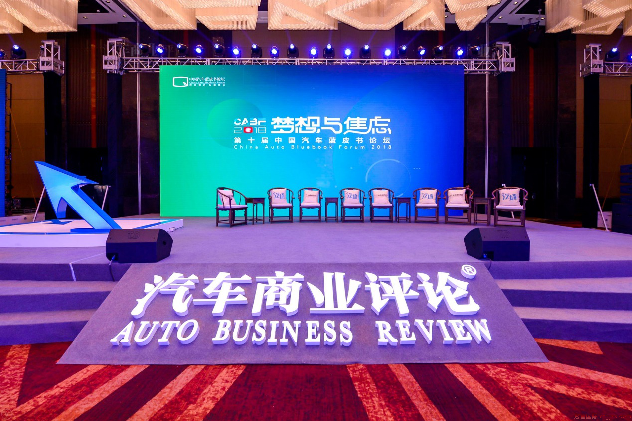 2018第十届中国汽车蓝皮书论坛在京圆满举行
