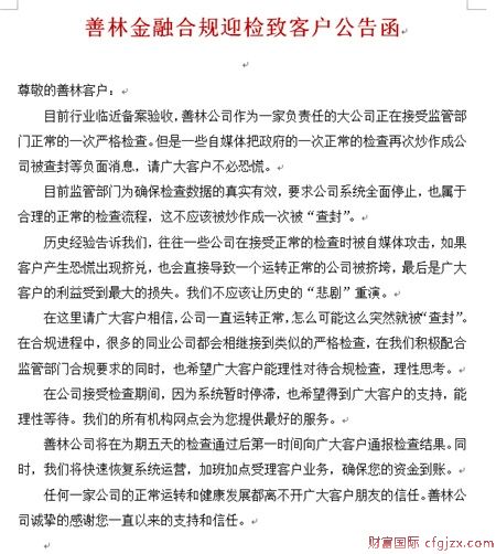 4月11日，善林金融向客户发出公告