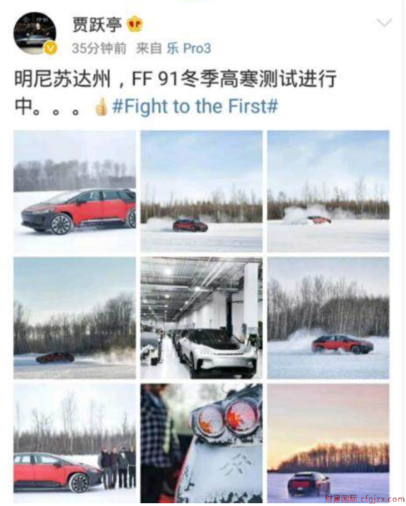 贾跃亭微博晒FF91极寒测试照 年底交付第一批车