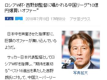 日媒：中超俱乐部10 亿日元年薪报价西野朗