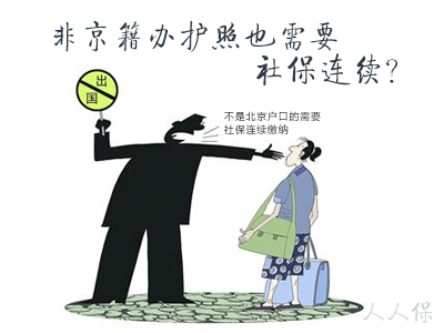 非京籍人员办理护照在北京申请办理需要社保吗