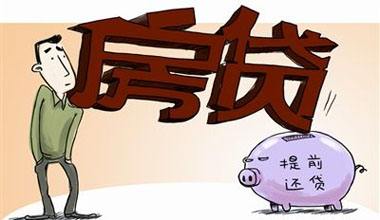 提前还贷款