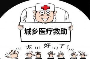 ［南京］2016年医疗救助办法新政3月实施