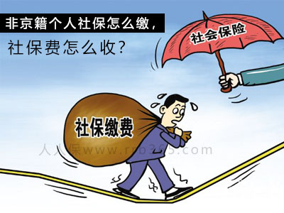 个人交社保
