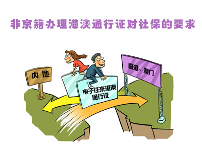 社保代理港澳通行