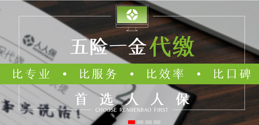 人人保代缴社保