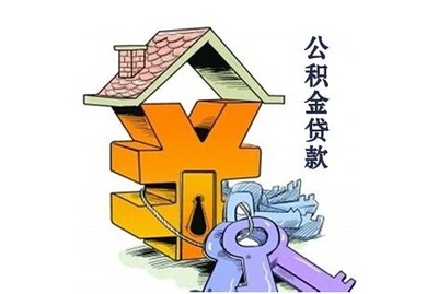 公积金贷款