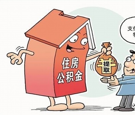 公积金提取