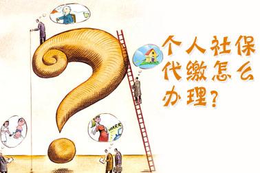 个人缴社保如何办理