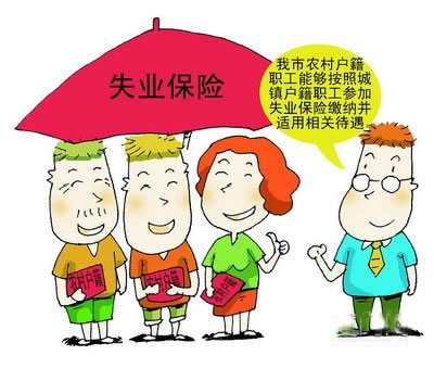 农村户口有失业保险吗 农村户口有失业保险吗