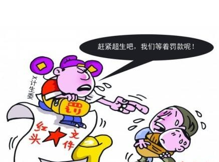 三胎超生仍要罚款