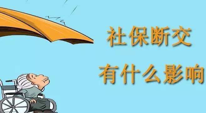 社保断缴有什么影响