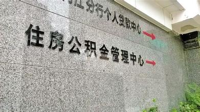 提醒！上海拟提高公积金贷款门槛 申请上海公积金贷款需连续缴满两年