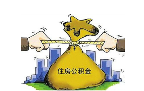 住房公积金