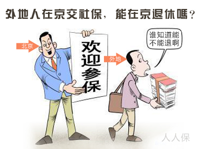 外地人在京交社保