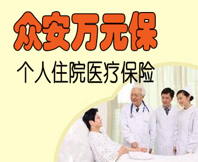 众安万元保个人住院医疗保险 专注解决万元以下住院费用