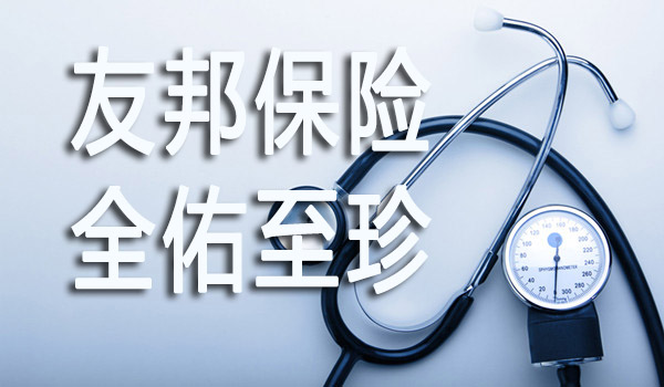 友邦全佑至珍重疾保险计划产品介绍及保障内容