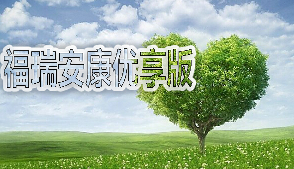 国寿福瑞安康（优享版）具体条款和案例解析