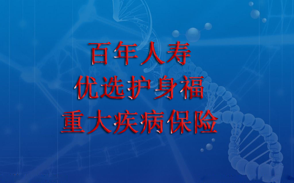 百年优选护身福  四金+豁免（附交费方式对比）