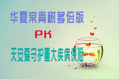 【产品测评】华夏常青树多倍版对比天安爱守护重大疾病保险