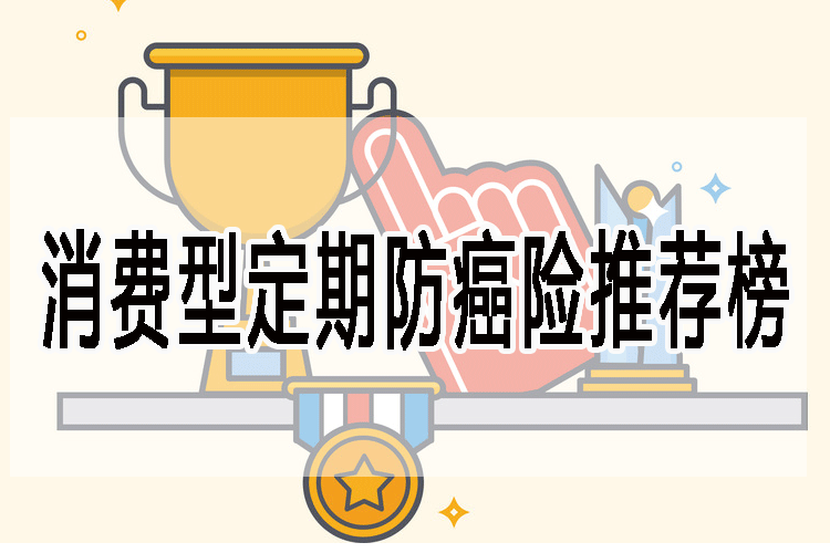2018年最新消费型定期防癌险推荐排行榜
