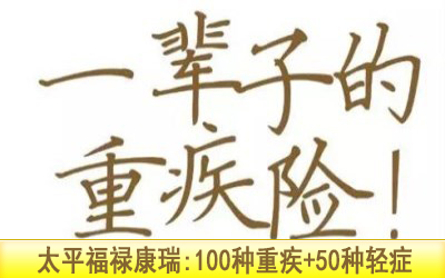 太平最新健康险：福禄康瑞保你一辈子的健康与养老 附责任介绍