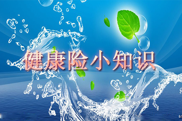 健康险的种类有哪些?有什么好处?