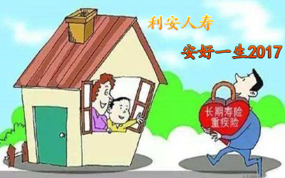 利安人寿热门产品“安好一生2017”条款分析+费率表+总结