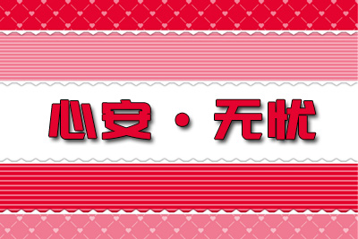 太平洋心安&#183;无忧特定恶性肿瘤疾病保险产品介绍