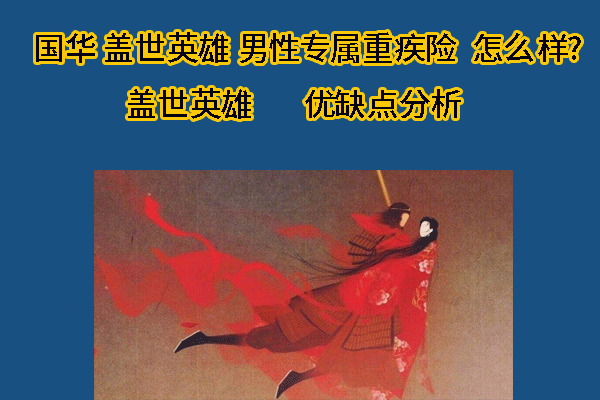 国华盖世英雄男性专属重疾险怎么样?盖世英雄优缺点分析