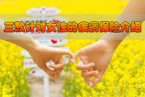 3月8日 给老婆买哪款保险好呢？附多款女性保险介绍