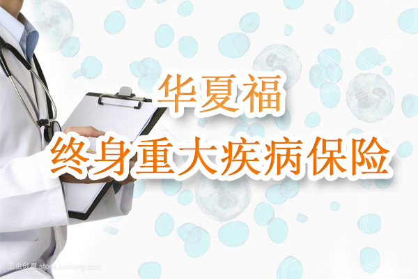 华夏福适合什么人群投保(附案例)