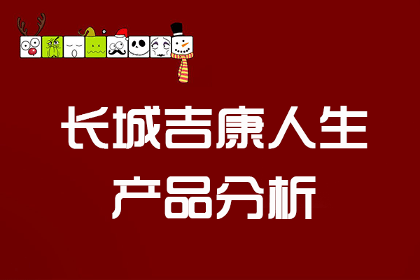 长城吉康人生重大疾病保险怎么样 长城吉康人生优缺点分析