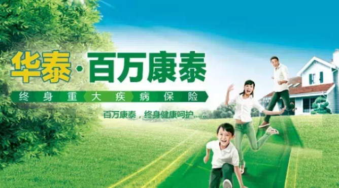华泰百万康泰终身重大疾病保险产品介绍