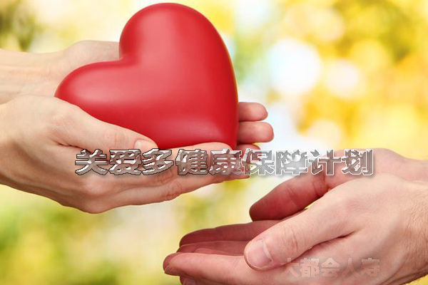 大都会关爱多健康保障计划 产品介绍+产品分析