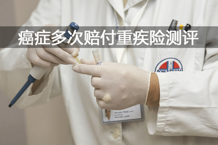 癌症多次赔付重疾险测评：平安福/新华多倍保/百万无忧/好医保